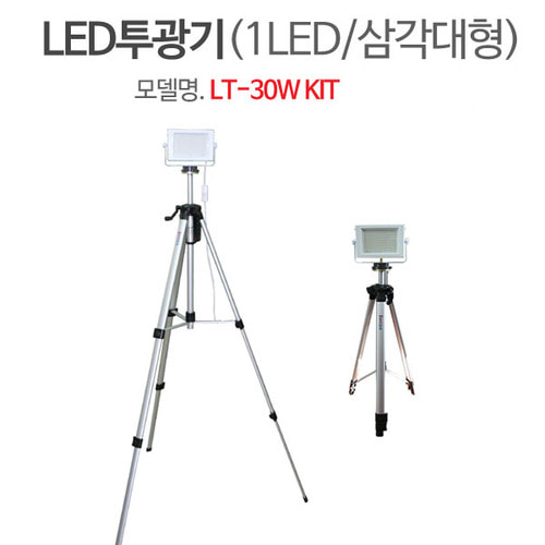 LT-30W KIT LED투광등 투광기 라이트 작업등 캠핑등두남자공구