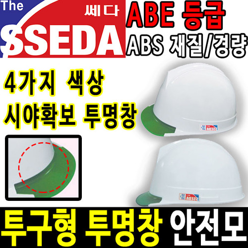SSEDA 투구형 투명창 안전모 안전모종류 안전용품두남자공구