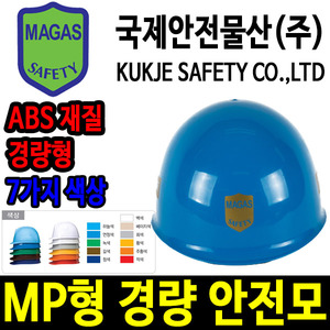 MP형 안전모 경량안전모 안전모종류 안전용품두남자공구