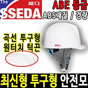 SSEDA 신투구형 투명창 안전모 안전모종류 안전용품두남자공구