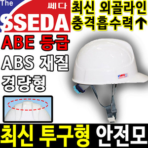SSEDA 패션3형 투구형 안전모 안전모종류 안전용품두남자공구