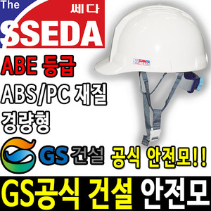 SSEDA-4 GS 공식 건설 안전모 경량안전모 안전모종류두남자공구