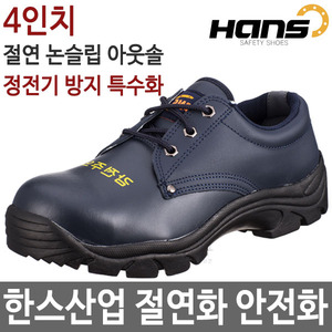 한스 감전주의 절연화 정전화 4인치안전화 HS-104두남자공구