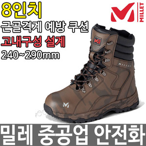 밀레 안전화 8인치 중공업 작업화 등산화 신발 M-010두남자공구