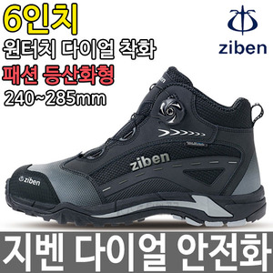 지벤 6인치 안전화 다이얼 작업화 남성화 신발 ZB-174두남자공구