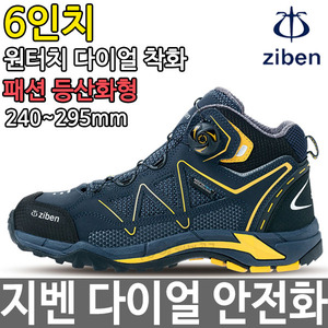 지벤 6인치 안전화 다이얼 작업화 등산화 신발 ZB-166두남자공구