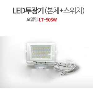 LT-50SW LED투광등 투광기 LED랜턴 라이트 작업등두남자공구