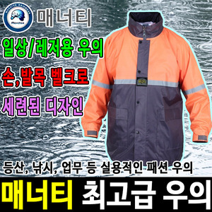 우비 우의 레인코트 판초우의 등산 비옷 매너티 5115두남자공구