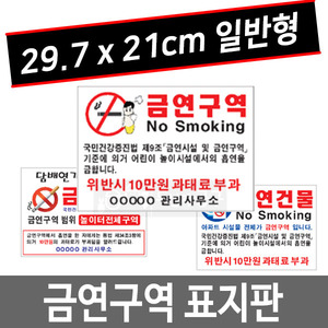 금연구역 금연표지판 금연표시 표지 안내문 30x21cm두남자공구