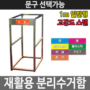 분리수거함 재활용 쓰레기 대용량 분리수거대 NO-01두남자공구