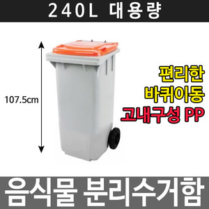 음식물쓰레기통 가정용 업소용 수거통 수거함 STC-240두남자공구