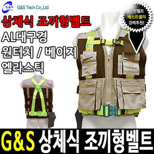 G&amp;S 추락방지 조끼형 상체식안전벨트 죔줄 베이지두남자공구