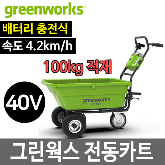 그린웍스 40V 가든캇트 전동카트 전동수레 운반차두남자공구