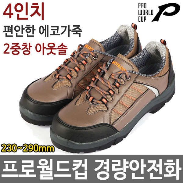 프로월드컵 4인치안전화 경량 작업화 남성화 PRO6-605두남자공구