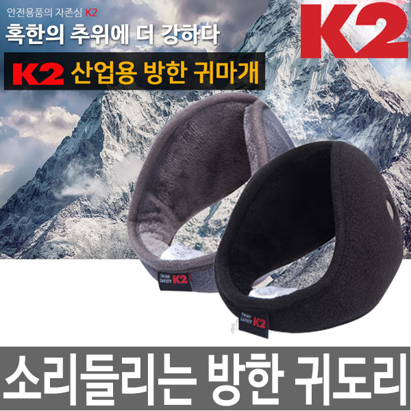 K2 귀도리 겨울 기모 귀덮개 귀돌이 방한용품 귀마개두남자공구