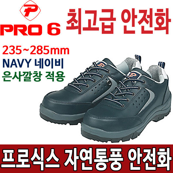 프로월드컵 PRO6-604 통풍 안전화 작업화두남자공구