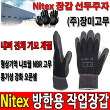 Nitex 방한작업장갑 기모작업장갑 코팅장갑 장갑두남자공구