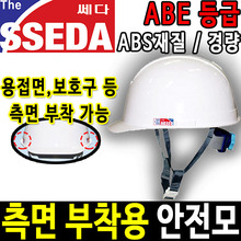 SSEDA 투구(귀)형 안전모 용접 안전모종류 안전용품두남자공구
