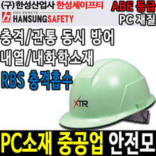 한성세이프티 HS-P721_1 내열 화학 PC 중공업 안전모두남자공구
