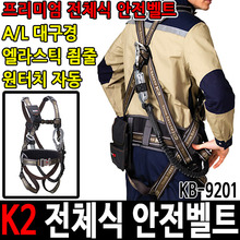 K2 전체식안전벨트 K2안전벨트 케이투 KB-9201두남자공구