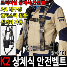 K2 전체식안전벨트 K2안전벨트 케이투 KB-9101두남자공구