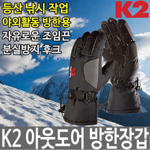 K2 방한장갑 겨울 등산 방수 남성 보온 방풍 방한용품두남자공구