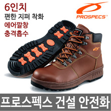 프로스펙스 6인치 안전화 작업화 건설 산업 PS-006두남자공구