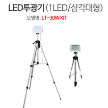 LT-30W KIT LED투광등 투광기 라이트 작업등 캠핑등두남자공구
