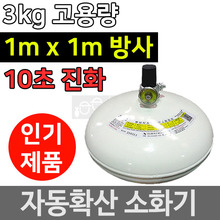 자동확산소화기 자동식 소방 주방용 자동소화장치 3kg두남자공구