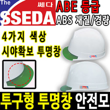 SSEDA 투구형 투명창 안전모 안전모종류 안전용품두남자공구