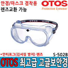 오토스 김서림방지 보안경 S502B 고글보안경 렌즈교환두남자공구