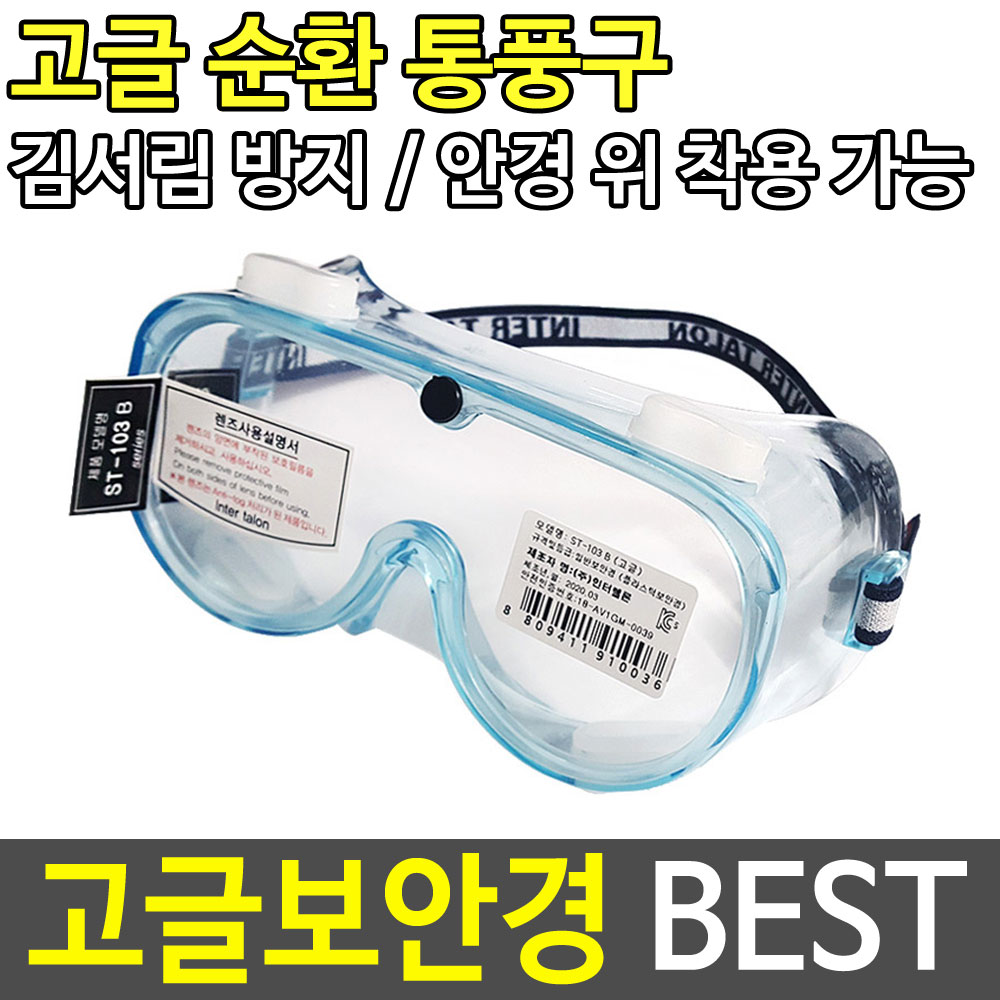 고글보안경 보안경 보호안경 안전용품 고글 LT-808-A두남자공구