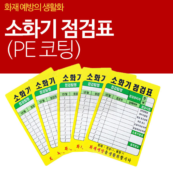 코팅 플라스틱 소화기점검표 소화기점검 표지두남자공구