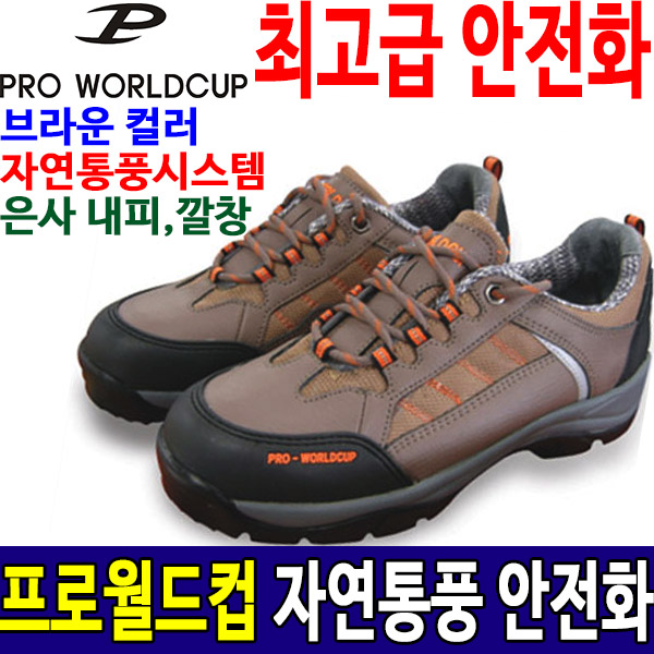 프로월드컵 PRO6-605 안전화 작업화 경량안전화두남자공구