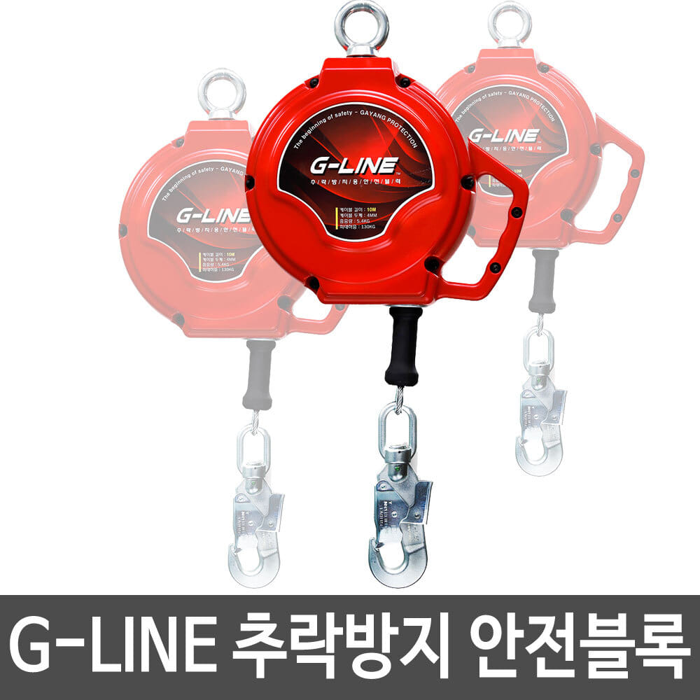국산 G-LINE 고소작업 추락방지 안전블록 6M-20M두남자공구