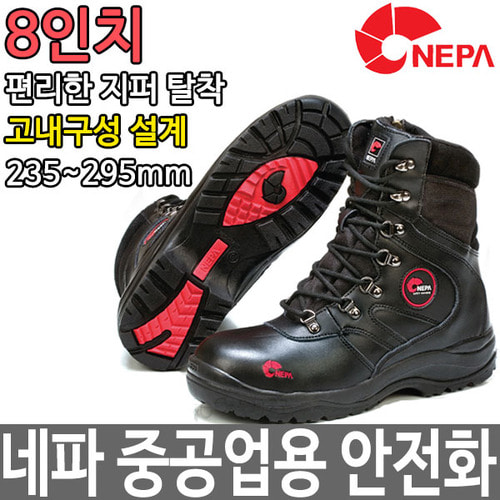 네파 NEPA 8인치 중공업 건설 안전화 작업화 GT-118R두남자공구