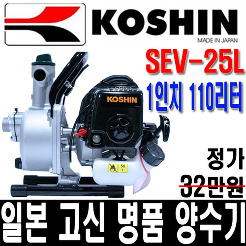 양수기 엔진양수기 고신양수기 고신 KOSHIN SEV-25L두남자공구