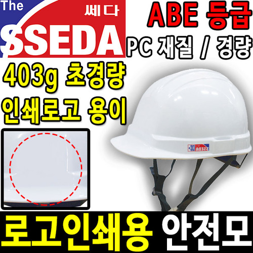 SSEDA-2 로고 인쇄 안전모 경량안전모 안전모종류두남자공구