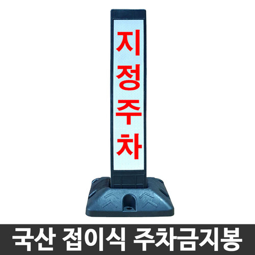 국산 접이식 주차금지봉 DK810 주차금지표지판 주차봉두남자공구