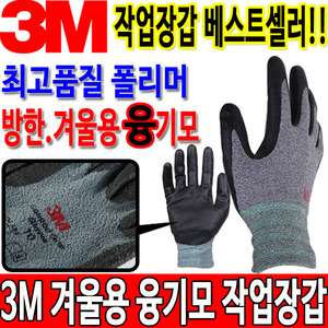 3M 융 기모 겨울작업 방한용장갑 혹한기용장갑두남자공구