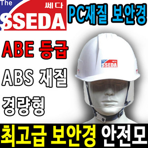 SSEDA 보안경 안전모 안전모종류 안전용품 고글모두남자공구