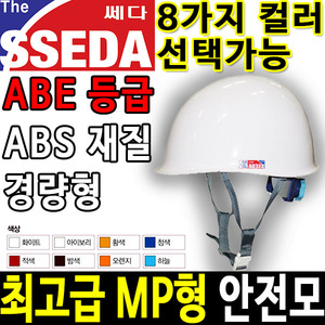 쎄다 MP 안전모 인쇄가능 경량안전모 헬멧두남자공구