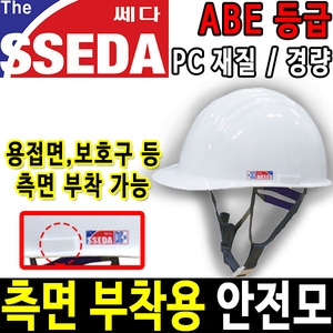 SSEDA 구포스코(귀) 안전모 안전모종류 안전용품두남자공구