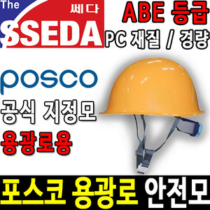 SSEDA 포스코 MP형 안전모 안전모종류 안전용품두남자공구