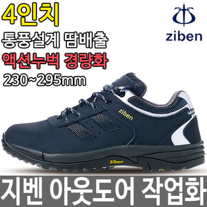 지벤 4인치 안전화 통풍 경량 작업화 남성화 ZB-93두남자공구