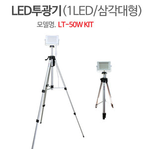 LT-50W KIT LED투광기 투광등 라이트 작업등 캠핑등두남자공구
