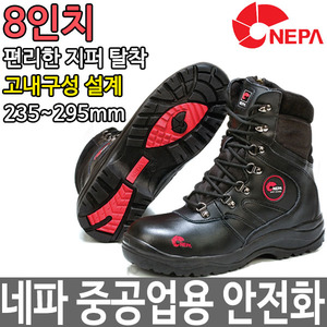 네파 NEPA 8인치 중공업 건설 안전화 작업화 GT-118R두남자공구