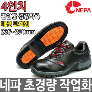 네파 NEPA 4인치 경량 안전화 작업화 남성화 GT-41두남자공구
