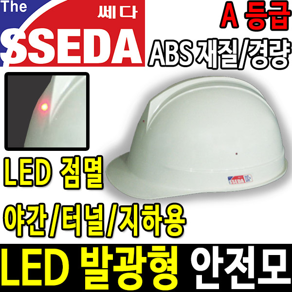 SSEDA LED 발광 경량 안전모 안전모종류 안전용품두남자공구