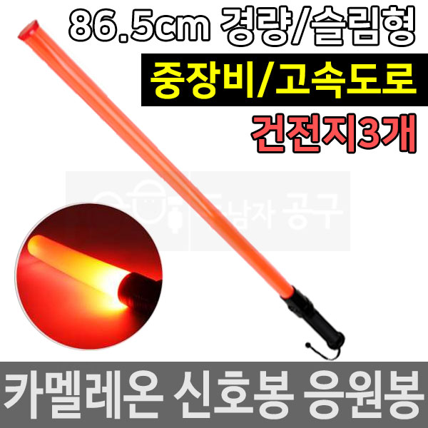 경광봉 안전봉 고속도로 중장비 신호봉 유도봉 SM-207두남자공구